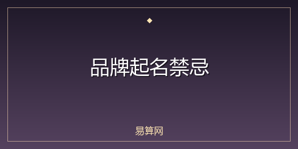 品牌起名禁忌