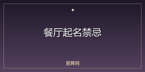 餐厅起名禁忌