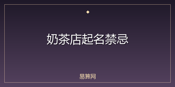 奶茶店起名禁忌