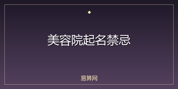 美容院起名禁忌