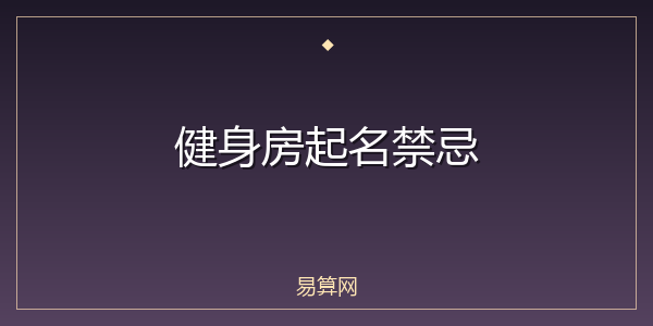 健身房起名禁忌