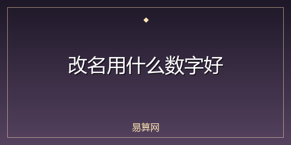 改名用什么数字好