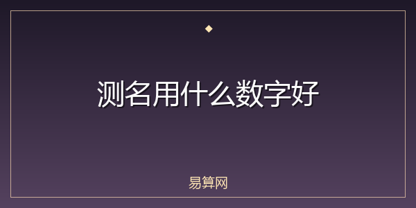 测名用什么数字好