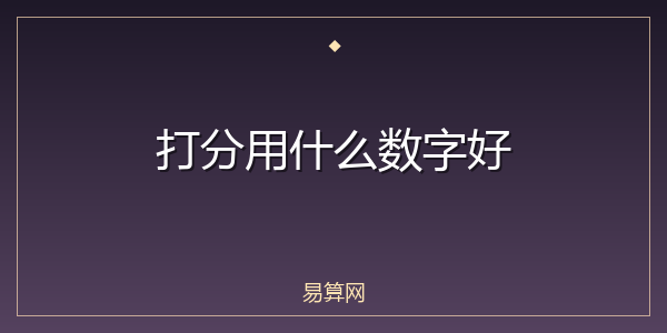 打分用什么数字好