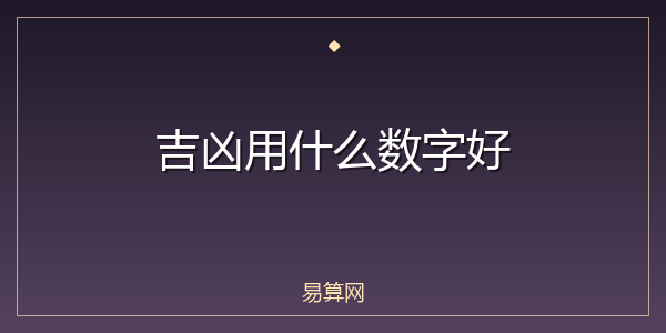 吉凶用什么数字好