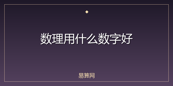 数理用什么数字好