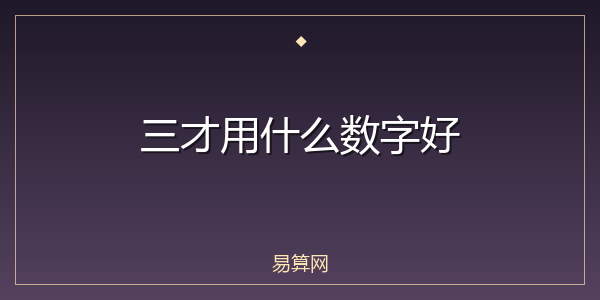 三才用什么数字好
