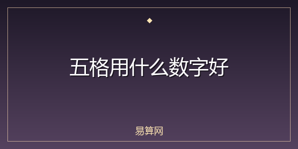 五格用什么数字好