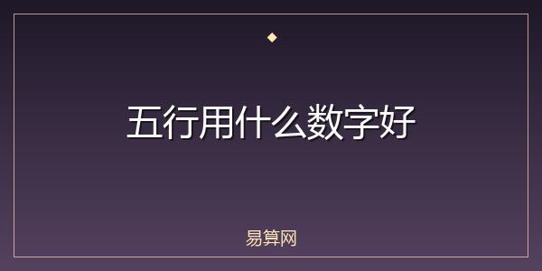 五行用什么数字好