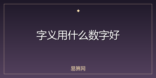 字义用什么数字好