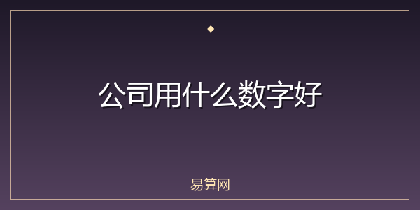 公司用什么数字好