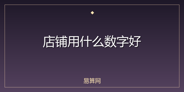 店铺用什么数字好