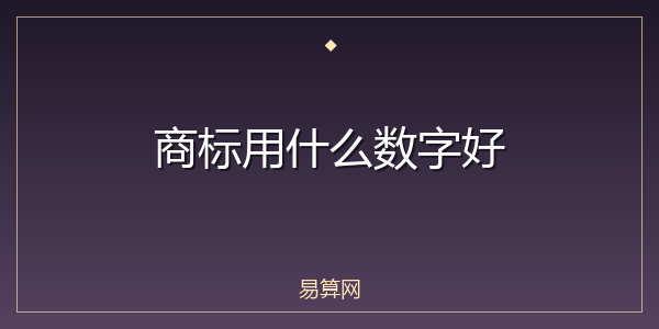 商标用什么数字好
