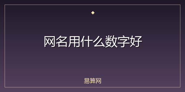 网名用什么数字好