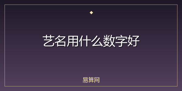 艺名用什么数字好