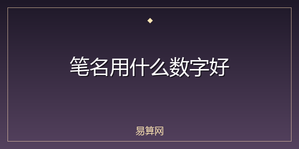 笔名用什么数字好