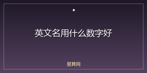 英文名用什么数字好