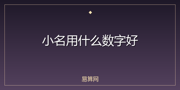 小名用什么数字好