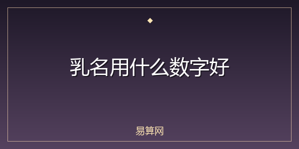 乳名用什么数字好