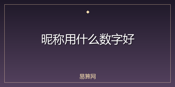 昵称用什么数字好