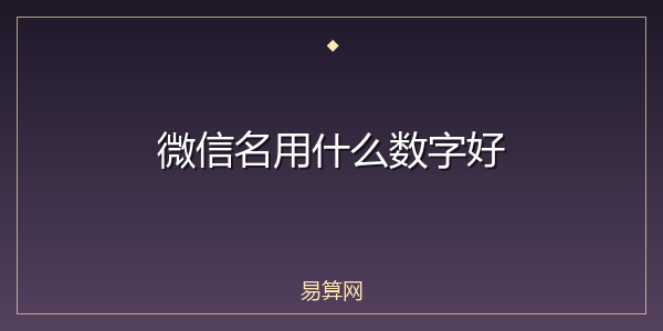 微信名用什么数字好