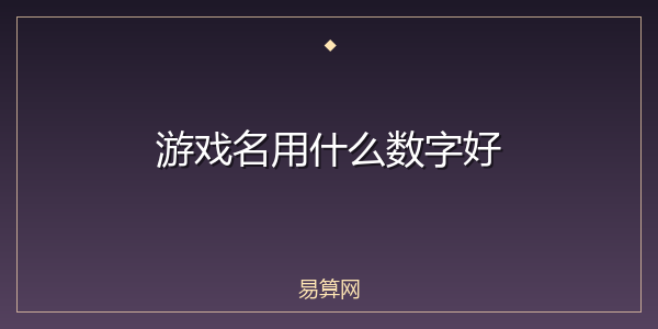 游戏名用什么数字好