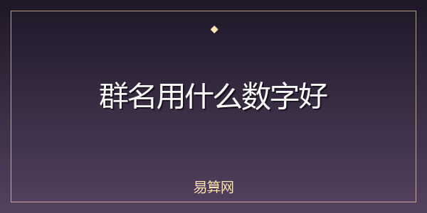 群名用什么数字好