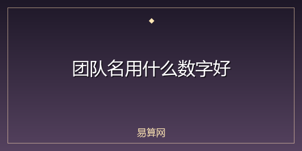 团队名用什么数字好