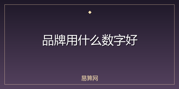 品牌用什么数字好