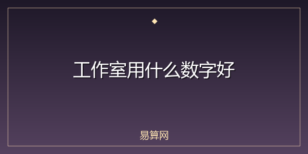 工作室用什么数字好