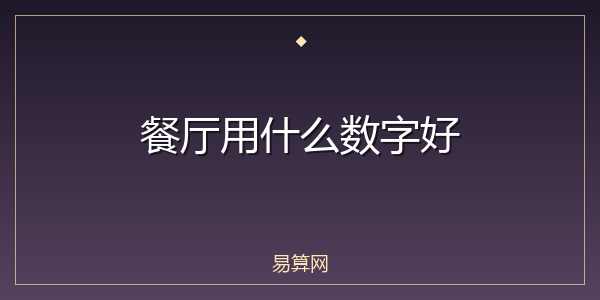 餐厅用什么数字好