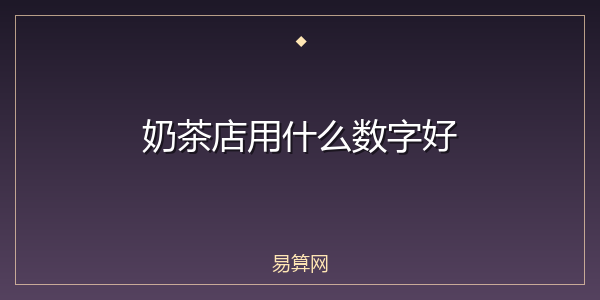 奶茶店用什么数字好