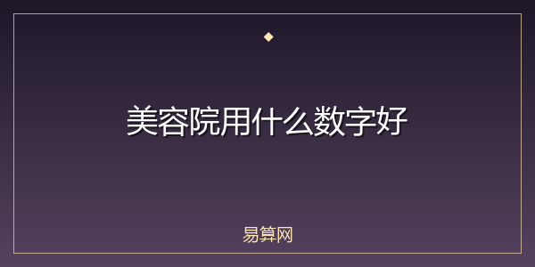 美容院用什么数字好