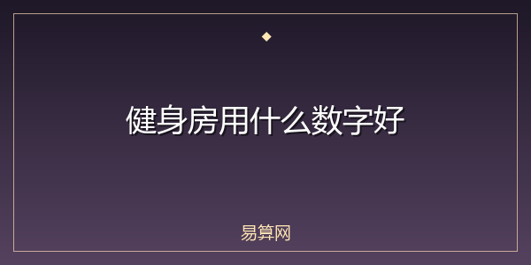 健身房用什么数字好