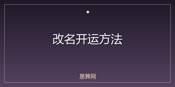 改名开运方法