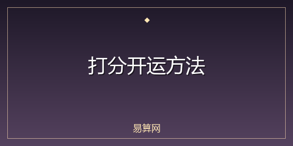 打分开运方法