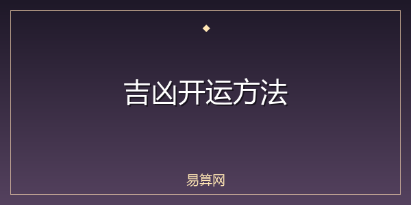 吉凶开运方法