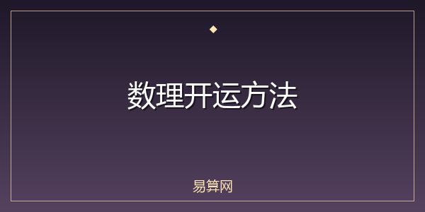 数理开运方法