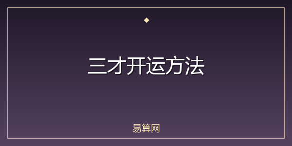 三才开运方法