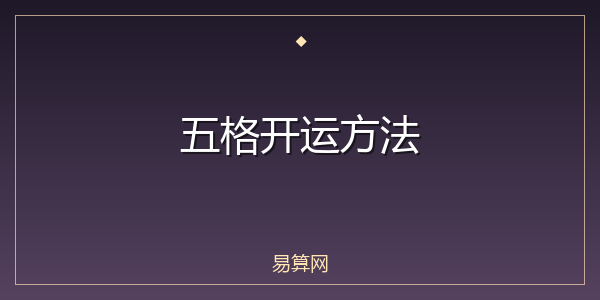 五格开运方法