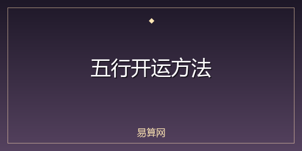 五行开运方法