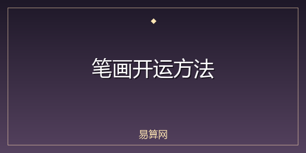 笔画开运方法