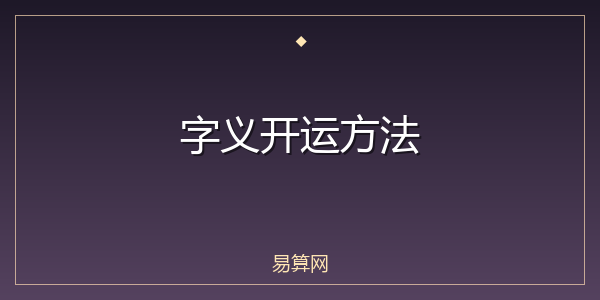 字义开运方法