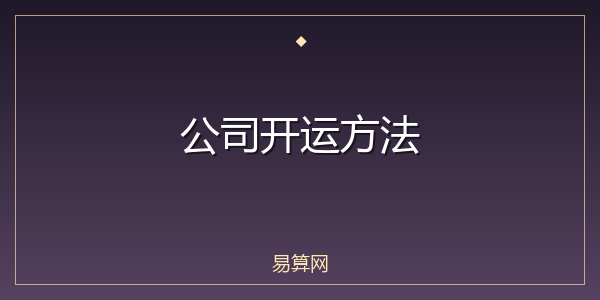 公司开运方法