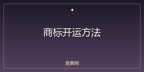 商标开运方法
