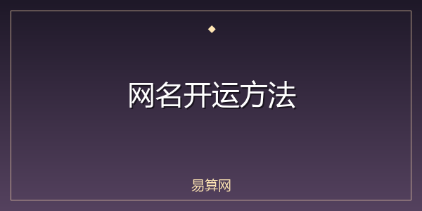 网名开运方法