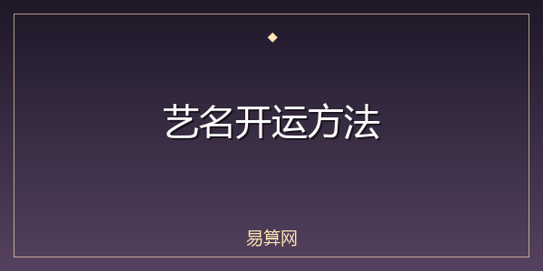 艺名开运方法