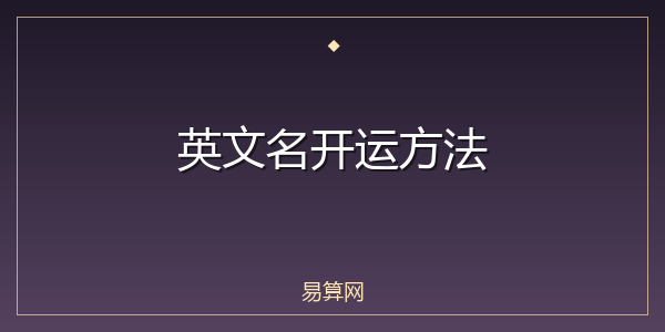 英文名开运方法