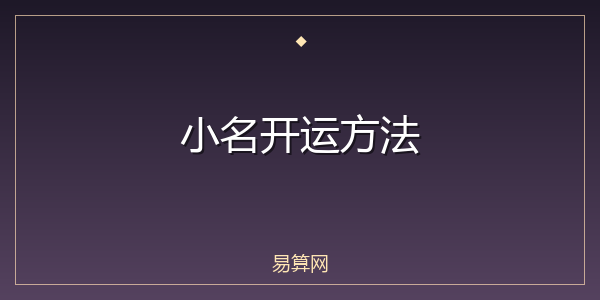 小名开运方法