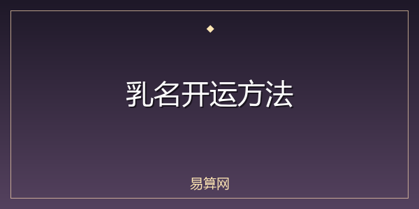 乳名开运方法